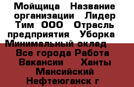 Мойщица › Название организации ­ Лидер Тим, ООО › Отрасль предприятия ­ Уборка › Минимальный оклад ­ 1 - Все города Работа » Вакансии   . Ханты-Мансийский,Нефтеюганск г.